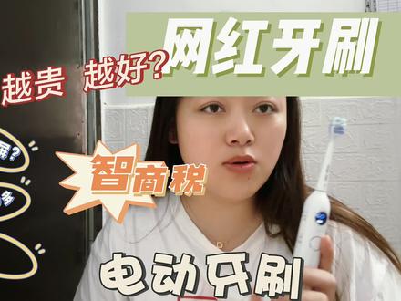 300多的电动牙刷值不值得买?帮你避雷了#电动牙刷 #日常vlog #记录真实生活 #usmile笑容加