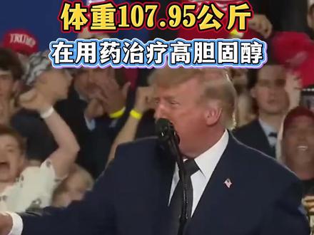 特朗普年度体检报告:体重107.95公斤 在用药治疗高胆固醇