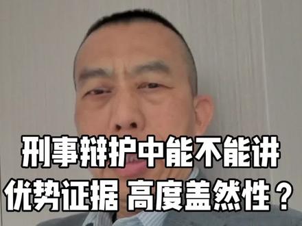 刑事辩护中能不能讲优势证据、高度盖然性?#刑事辩护 #凌云律师 #有效辩护