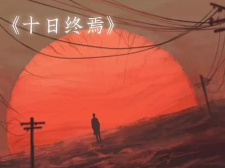 「十日终焉」#十日终焉 #终焉 #极道万岁#燃剪
