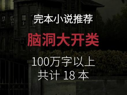 设定清奇,脑洞大开的完本小说18本。不是精分作者根本写不出来!#书荒 #小说推荐 #脑洞 @DOU+小助手