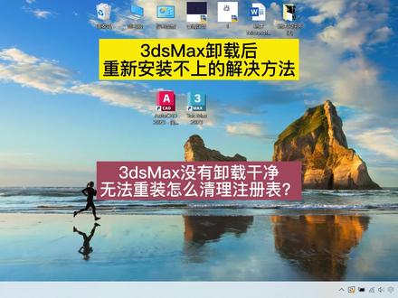 3dsMax没有卸载干净无法重装解决方法!怎么清理3dsMax注册表? #在线学习 #学习 #3dsmax教程