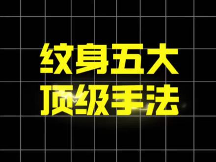 纹身五大顶级手法 #学纹身 #学技术 #纹身教学 #纹身培训 #纹身
