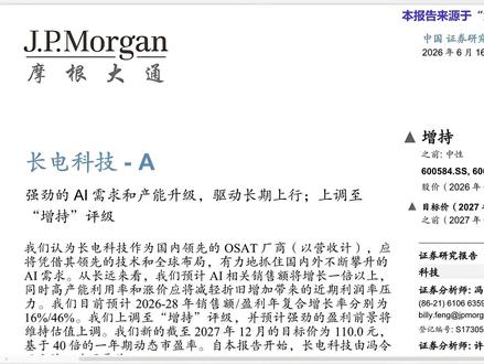 摩根大通-长电科技-强劲的AI需求和产能升级,驱动长期上行;