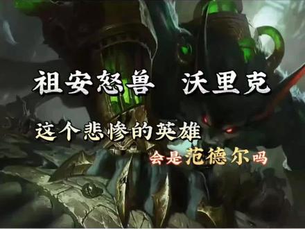 狼人会是范德尔吗?联盟最悲惨的英雄 #沃里克 #祖安怒兽