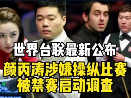 #上热门话题🔥🔥🔥 中国台球爆出大丑闻。世界台联公布:颜丙涛涉嫌操纵比赛被禁赛。#精彩对决 #热点新闻事件