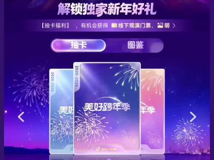 #抖音美好跨年季 啥也不出,没招了,跟我换卡