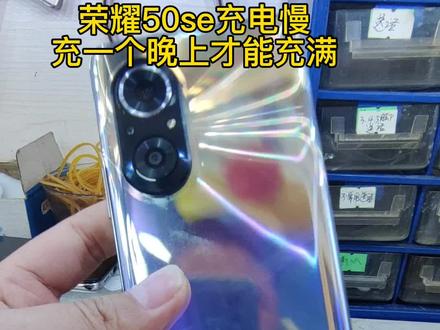 手机充电慢,不能开启闪充。荣耀50se使用非原装充电器充电后充电慢,充一个晚上才能充满!不能开启闪充功能!