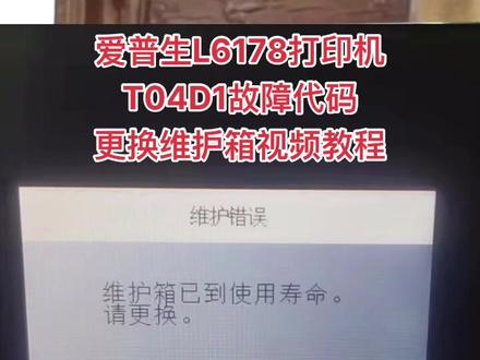 爱普生L6178打印机T04D1故障代码清零更换维护箱教程#打印机维修 @抖音热点 @抖音小助手 @打印机维修厮