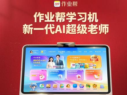 作业帮学习机P60全新升级性价比拉满,内置全学科课程+超强AI辅导功能,让孩子精准查漏补缺,告别无效刷题