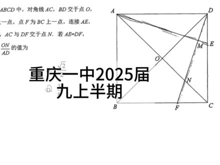 重庆一中2025届九上半期#初中数学 #数学 #几何 #期中考试 #初中几何如何做辅助线
