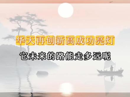 华天再创新高成功亮灯,它未来的路能走多远?#华天科技 #感谢平台