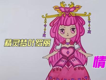宝贝们,一起来学画叶罗丽情公主。@宝贝学画画 #精灵梦 #精灵梦叶罗丽 #叶罗丽情公主 #趣味简笔画