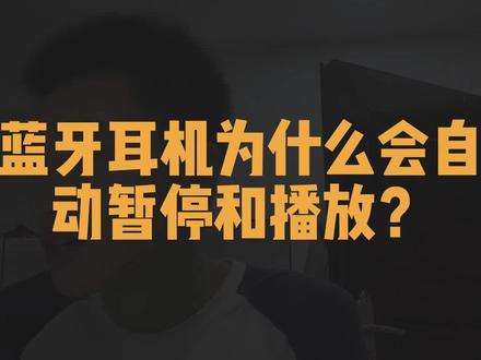 蓝牙耳机为什么会自动暂停和播放? #洛达 #悦虎 #蓝牙耳机 #华强北airpods