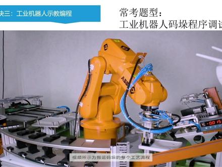 #工业机器人培训 #abb本体 #工业机器人操作与运维 搬运码垛程序调试