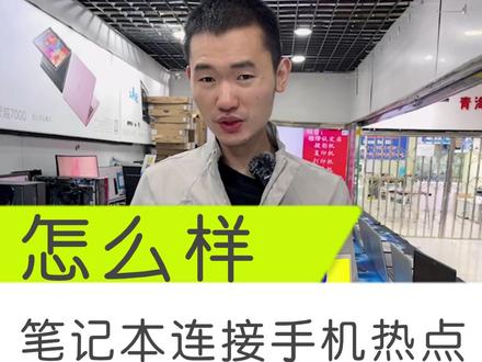 笔记本连手机热点建议就当个辅助功能用用吧#电脑 #组装电脑 #科技 #电子产品 #电脑装机 #diy电脑 #显卡 #戴尔 #戴尔中国 #戴你购 #戴你找年 #戴尔G1512代硬核 @戴尔中国 #戴尔笔记本 #戴尔电脑