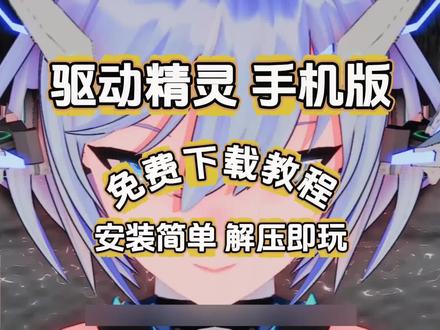 驱动精灵手机版下载教程 动作骞滢怬惏结多好 驱动妖精下载教程 #驱动精灵手机版下载教程 #驱动精灵手机版 #驱动精灵电脑版 #驱动精灵手机版怎么下载 #驱动精灵电脑版下载教程