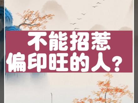 #国学文化 #中华文化 #偏印
一家之言欢迎交流