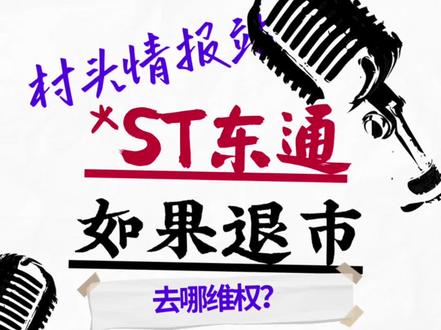 退市维权?去哪维权?
#st东通