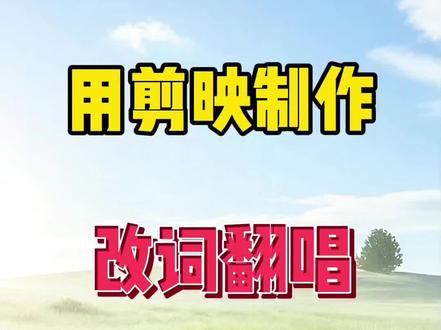 用剪映制作改词翻唱,祝我们身体健康万事如意#剪映基础入门教程 #剪映 #改词翻唱