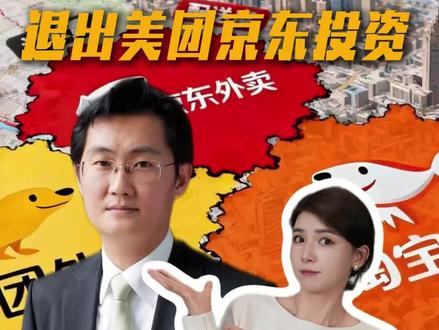 马化腾退出美团京东投资 外卖大战要变天了? #马化腾#外卖大战#腾讯