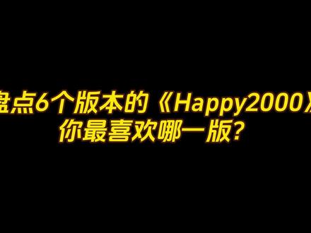 盘点6个版本的happy2000 #黎明 #翻唱 #happy2000 #粤语歌 #四大天王黎明 #陈奕迅