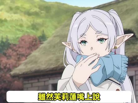 不只飞吻只对辛美尔管用,大哭也只对辛美尔管用哦。#葬送的芙莉莲 #芙莉莲 #菲伦