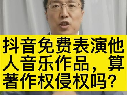 抖音上免费表演他人音乐作品,算著作权侵权吗?#著作权侵权 #抖来普法 @抖音小助手 @田一名爱唱歌