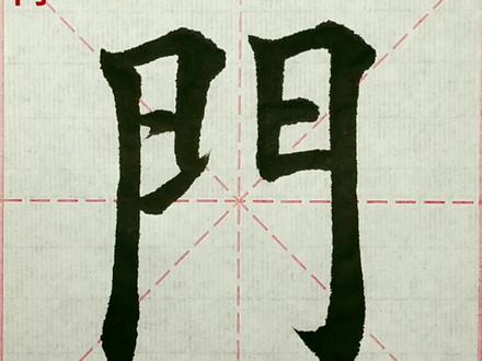 独体字“门”书写过程讲解#书法 #手写 #每日一字 #写字是一种乐趣 #毛笔楷书 #传承文化 #每日一练 #传统文化 #田楷 #楷书 #练字 #毛笔字 #汉字之美 #一起学习一起进步 #写字 #热门 #写字是一种生活 #规范字书写