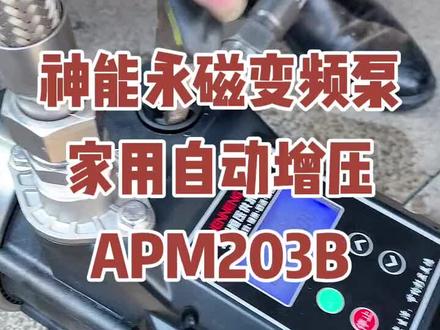 神能永磁变频增压泵试水视频。 自来水增压泵,管道加压泵,水龙头淋浴增压,低噪音 APM203B