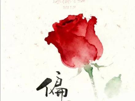 《情书、滕王阁与数字里的情义》
今日看了部片子,《给阿嬷的情书》。阿嬷淑柔的丈夫郑木生不识字,却让妻子收了四十年信。写信的是同乡姐妹南枝,木生口述,南枝代笔。
木生对淑柔是夫妻情,南枝对木生是乡邻义。一个不会写,一个便替他写,无关风月,只有扶持与尊重。
淑柔不识字,却把信压在枕头下,按日期排好。有人问她看不懂为何还留着,她说:“不用看懂。我知道他在。”
木生走后十年,淑柔仍每天看信。不是想念,是情义。情义这东西,是活着时扎下的根,枯了枝叶,根还在。
恰逢五月二十日,朋友圈满是“520”。人们把“我爱你”译成数字,过成节日。我倒想起《滕王阁序》里的成语,能不能也和“520”“1314”沾边?
起初觉得牵强。王勃写“时运不齐,命途多舛”,哪有风月?细想才明白——《滕王阁序》里没有“我爱你”,却有“有情有义”。
“萍水相逢”——茫茫人海偏是你我遇见。“白首之心”——老了也不改的初心。“东隅已逝,桑榆非晚”——早年错过无妨,往后好好相伴便不晚。“物华天宝”“桂殿兰宫”——你是我最想守护的宫殿。
王勃写的是仕途抱负,好文字却能穿越千年。不是山盟海誓,而是“我知道你在”的笃定,是“白首之心”的长久。
木生不会写,便找南枝。南枝写了四十年,只因相识一场,以尊重相托。这不是情义是什么?
你看,淑柔与木生、南枝的故事,《滕王阁序》的句子,还有这个数字节日——说的都是同一件事:情感、责任、有情有义。
淑柔守了一辈子信,守的是情。南枝写了一辈子信,尽的是义。木生念了一辈子妻子,用的是最笨拙也最深情的的方式。
王勃写尽对值得珍视之物的看重,那也是有情有义。今天发520红包的人,同样是有情有义。
形式会变。信变成微信,成语变成数字,代笔的南枝变成输入法。但情字没变,义字没变。
愿我们都能找到那个“不用看懂,就知道他在”的人,守住那份“萍水相逢”却愿“白首之心”的情义。
情感、责任、有情有义——这几个词,比520重,比1314长。#我要上热们 #上热搜 #温情 #《给阿嬷的情书》#520