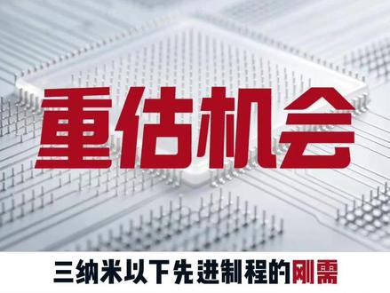 韬定律重写半导体产业链,先进制程必备刚需——MEMS探针卡的投资逻辑#韬定律 #华为 #半导体 #国产替代
