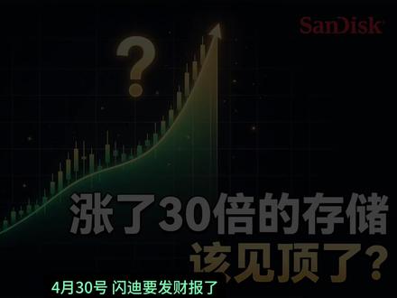 涨了30倍的闪迪,要周期见顶了? 闪迪下周三财报,所有人都在猜超不超预期。
但真正值得担心的,从来不是财报。
是存储这一轮——到底还是不是周期?
AI让NAND变了吗?
市场一边说"这次不一样",一边说"周期必回归"。
这篇我用三个本质+一个真实案例讲透——
一、NAND是不是周期品?
• 它没有英伟达的CUDA,没有台积电的3nm,没有ASML的EUV
• 它是标准化商品,价格由供需定,不由价值定
• 过去30年,毛利率冲到50%以上,4-6个季度必有产能回流,没有例外
二、股价几时见顶?
• 美光2021真实故事:史上最漂亮的财报,配合了一场44%的崩盘
• 股价领先基本面6-8个月。合约价转负那天,股价已跌30%
三、机构到底在盯什么?
三盏灯:需求、价格、供应。
亮一盏警戒,亮两盏离场。
目前——三盏全暗。
但"此刻"两个字,有效期可能只有一个季度。
完整视频8分钟,讲清楚这两个问题。
看完下周财报你就不用慌。
你觉得三盏灯里,最先闪起的会是哪一盏?评论区聊聊。
⚠️ 以上仅为个人分析分享,不构成任何投资建议,股市有风险,投资需谨慎。
#闪迪 #sndk #美股 #股票 #存储