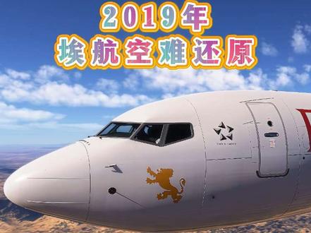 2019年埃航302号航班空难模拟还原 #空难#飞机