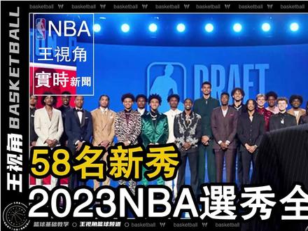 看这就够了丨2023年NBA选秀58个球员全收录 #nba选秀大会 #选秀大会