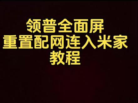 米家领普智能场景屏重置配网及设置场景模式教程#小米智能家居 #荆州小米智能家居 #荆州全屋智能 #全屋智能