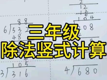 三年级下册-除数是一位数的除法#三年级 #除数是一位数的除法 #竖式计算