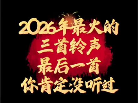 2026年最火的三首铃声,苹果手机铃声。 2026年最火的三首铃声,最后的首你肯定没听过。#苹果手机铃声 #2026年最火的歌曲 #2025年最火的歌曲 #咏春 #iPhone铃声
