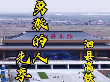 合新高铁(泗县东站)将于本月28号正式开通运营。届时对于皖北城市融入长三角一体化高质量发展具有重要意义!#合新高铁 #合新高铁安徽段 #高铁