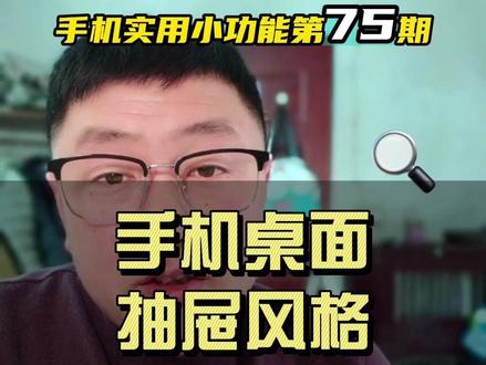 手机桌面找不到软件了怎么办?手机桌面抽屉风格怎么设置? #抽屉风格桌面 #手机使用技巧 #手机软件图标 #手机桌面设置 #手机使用常识