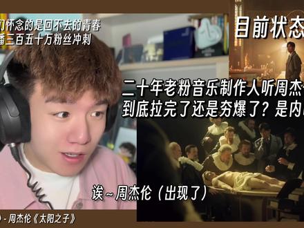 专业音乐制作人周杰伦二十年老粉听《太阳之子》拉完了还是夯爆了 周杰伦《太阳之子》音乐制作人专业歌曲解析乐评Reaction@周同學 #周杰伦 #太阳之子 #周杰伦新歌 #reaction #周杰伦太阳之子