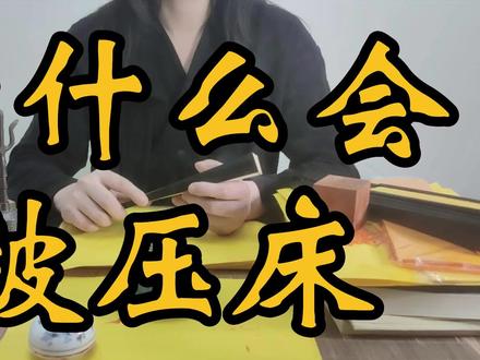 为什么会被鬼压床#传统文化 #弘扬中国的道教文化 #道系青年 #玄学