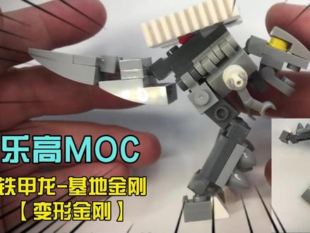 铁甲龙基地金刚可变形【变形金刚】【巧手屋乐高MOC】#乐高搭建 #变形玩具 #变形金刚#机械恐龙 #机器人