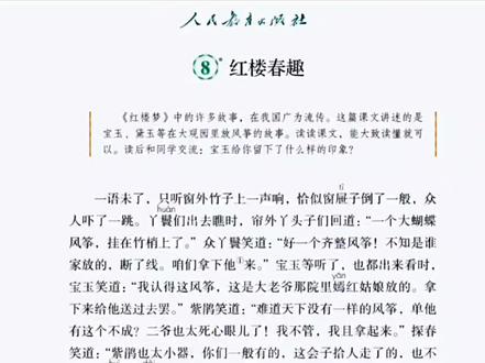 五年级下册语文预习朗读:第8课《红楼春趣》,来读红楼梦趣事 #创作者中心 #创作灵感 #五年级下册语文 #小学语文课本 #课文朗读