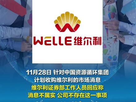 中国资源循环集团计划收购维尔利?维尔利:不属实