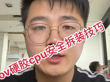 以iqoo7为例,讲解ov硬胶CPU安全拆装技巧