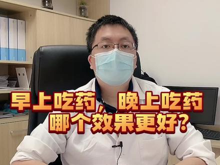 乙肝#抗病毒药 早上吃药效果好,还是晚上吃药效果好?#医学科普