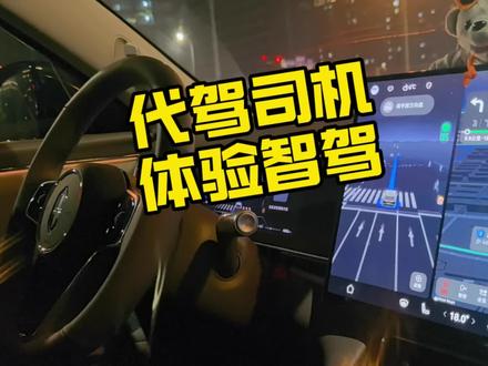 ADS4.1虽然限制了VPD功能,两天用下来感觉它整体提升还是挺多的。今晚让一位代驾师傅全程体验了智驾辅助,师傅喊了一路的牛逼😂真实车主#鸿蒙智行 #问界M7 #ADS4.1 #智能辅助驾驶 #vpd泊车代驾