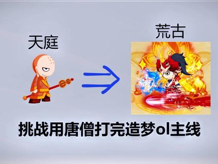 #造梦西游ol 挑战用唐僧打完造梦ol主线