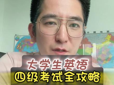 大学英语四级考试全攻略,9月份上大一的同学注意收藏#英语四六级#大一新生必看
